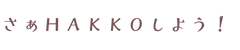 こころも、からだも健やかに『ここからHAKKO』