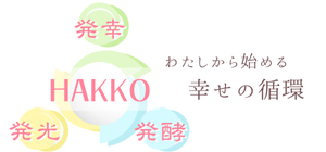 こころも、からだも健やかに『ここからHAKKO』