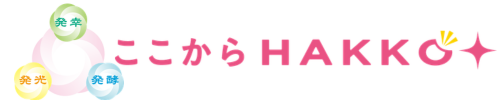 ここからHAKKO｜食と健康を整える専門家｜発酵・薬膳・グルテンフリー